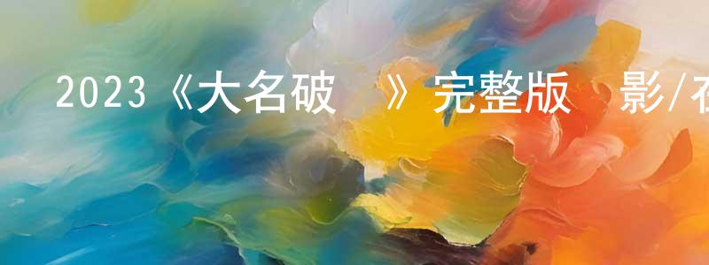 陳啟云的動漫綜藝大全,2023《大名破產》完整版電影/在線觀看/百度云-美劇天堂